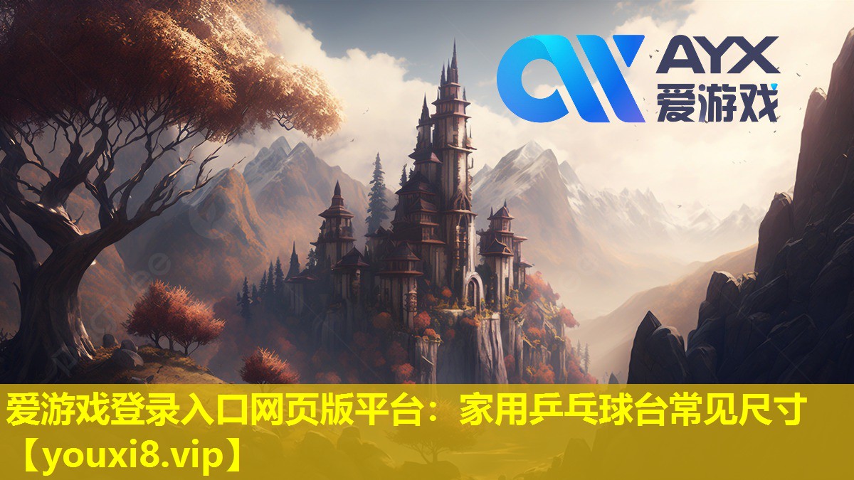 爱游戏登录入口网页版平台：家用乒乓球台常见尺寸