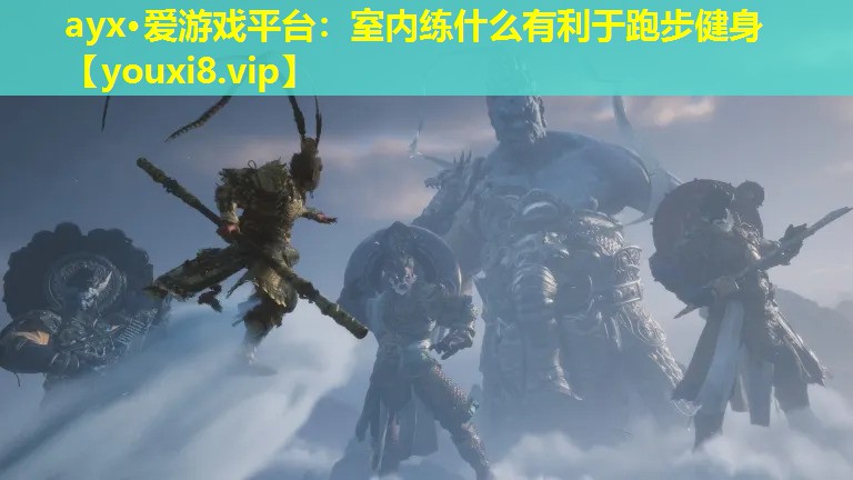 ayx·爱游戏平台：室内练什么有利于跑步健身