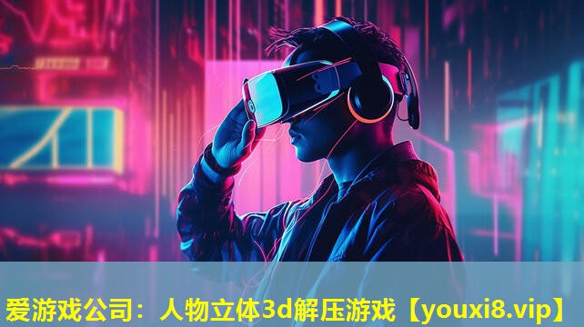 爱游戏公司：人物立体3d解压游戏