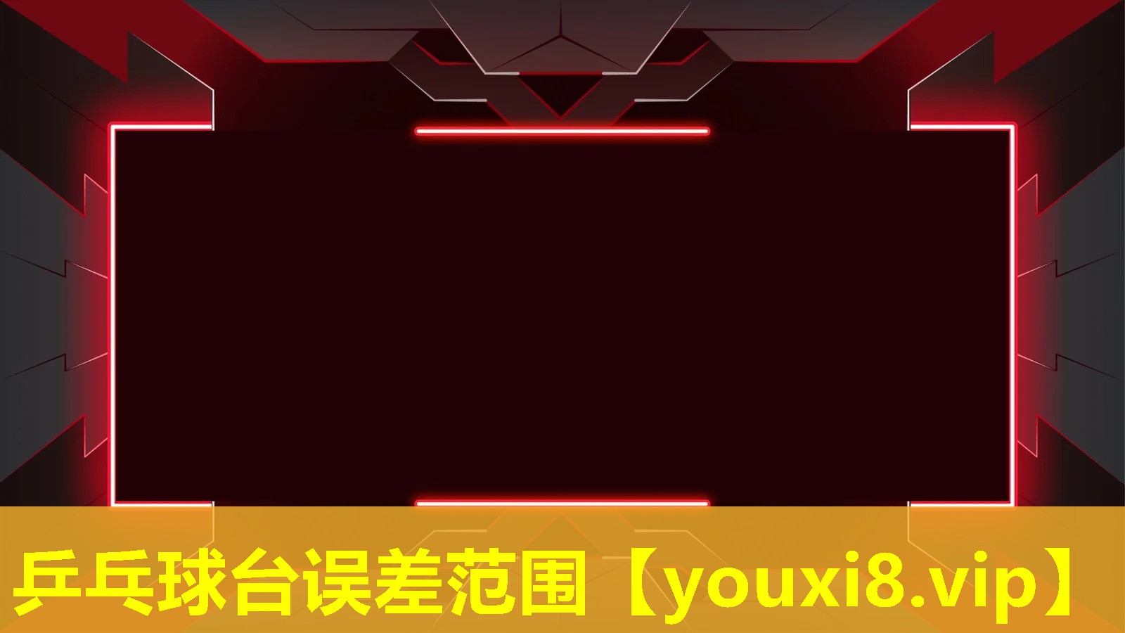乒乓球台误差范围