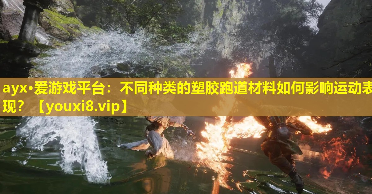 ayx·爱游戏平台：不同种类的塑胶跑道材料如何影响运动表现？