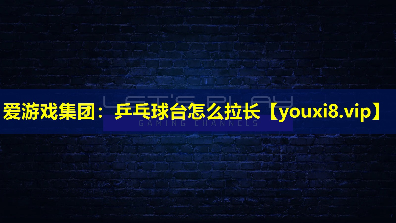 爱游戏集团：乒乓球台怎么拉长