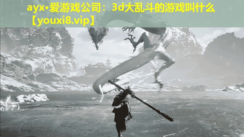 <strong>ayx·爱游戏公司：3d大乱斗的游戏叫什么</strong>