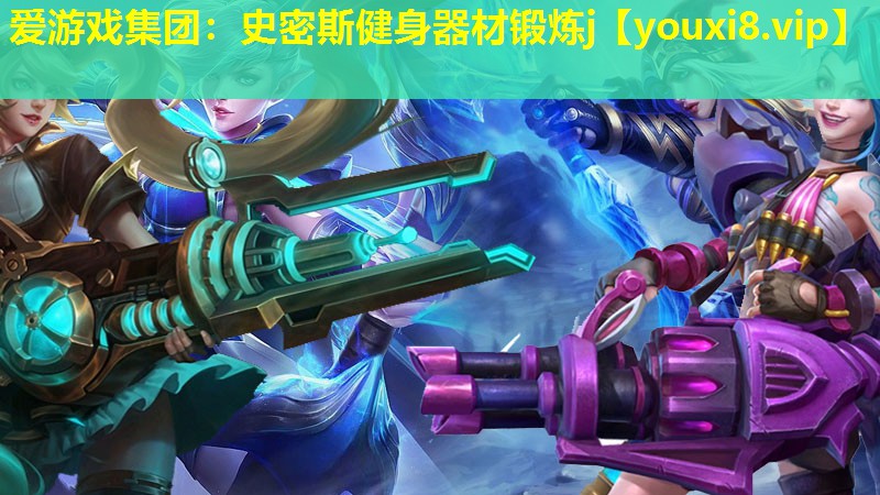 <strong>爱游戏集团：史密斯健身器材锻炼j</strong>