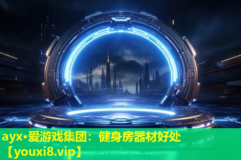 ayx·爱游戏集团：健身房器材好处