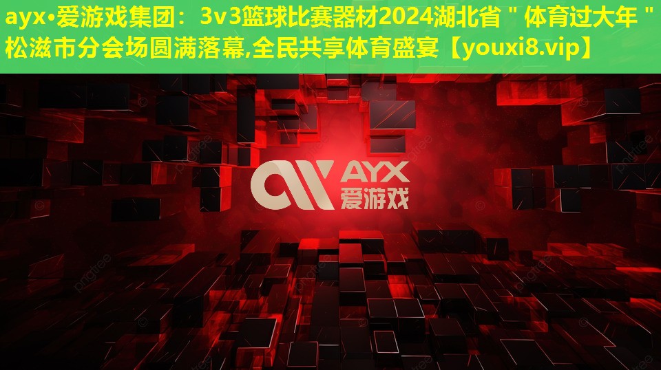 3v3篮球比赛器材2024湖北省"体育过大年"松滋市分会场圆满落幕,全民共享体育盛宴 3v3篮球比赛器材2024湖北省"体育过大年"松滋市分会场圆满落幕,全民共享体育盛宴