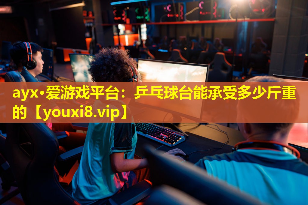 乒乓球台能承受多少斤重的