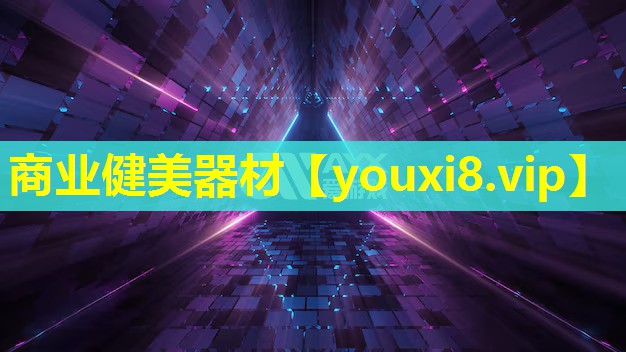 商业健美器材