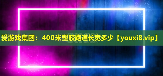 400米塑胶跑道长宽多少
