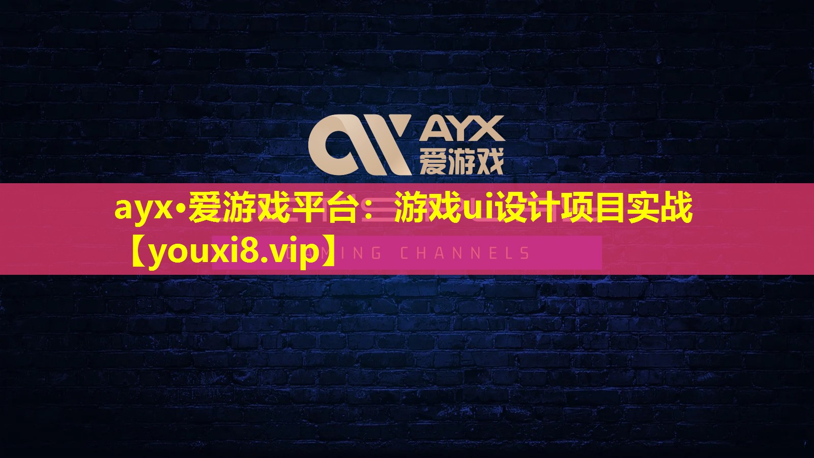 游戏ui设计项目实战