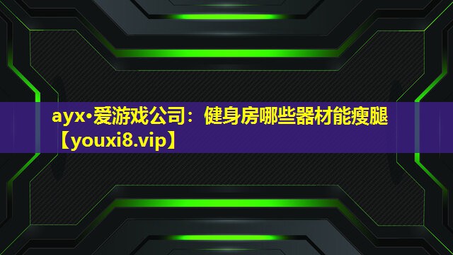 健身房哪些器材能瘦腿