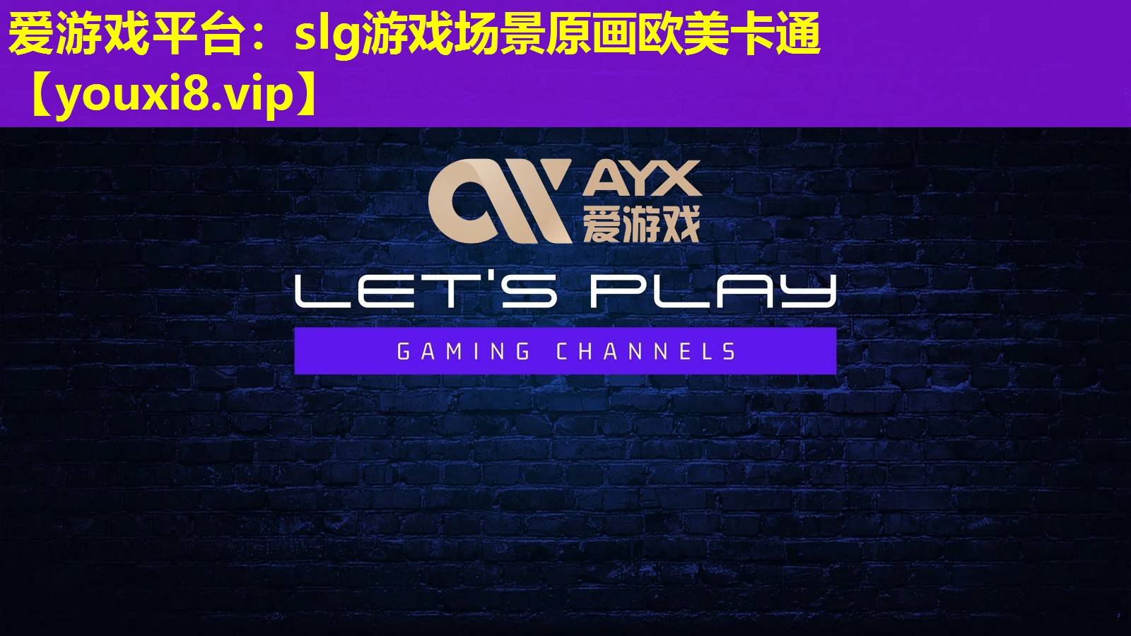 slg游戏场景原画欧美卡通 slg游戏场景原画欧美卡通