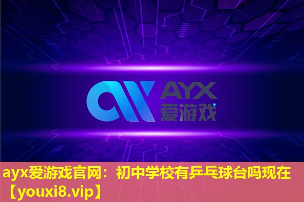 初中学校有乒乓球台吗现在