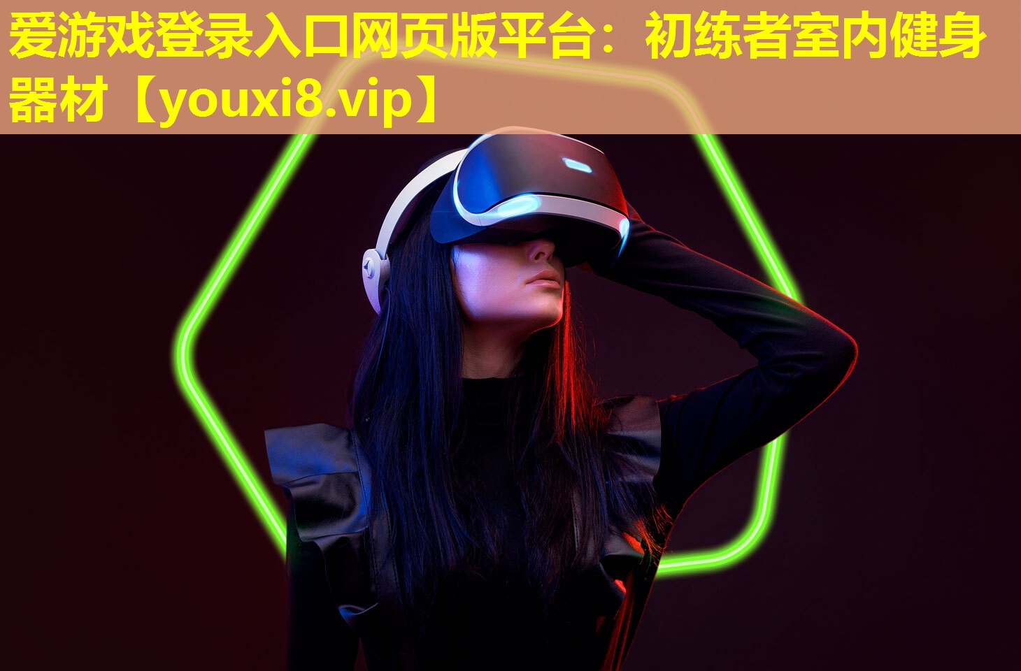 初练者室内健身器材