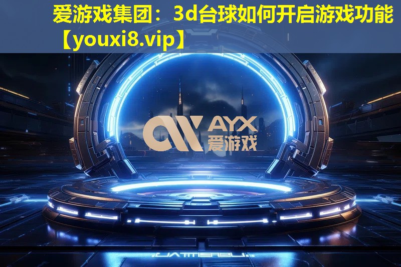 3d台球如何开启游戏功能