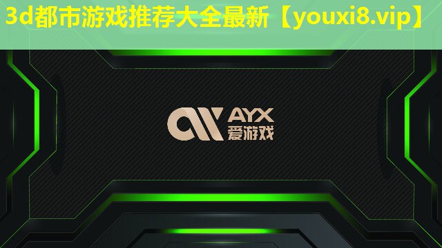 3d都市游戏推荐大全最新