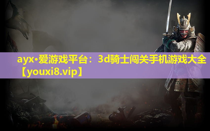 3d骑士闯关手机游戏大全