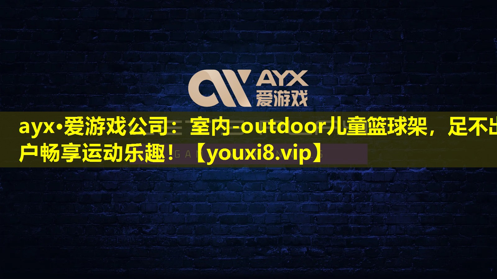 室内-outdoor儿童篮球架，足不出户畅享运动乐趣！