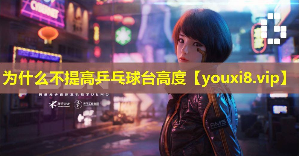 为什么不提高乒乓球台高度 为什么不提高乒乓球台高度
