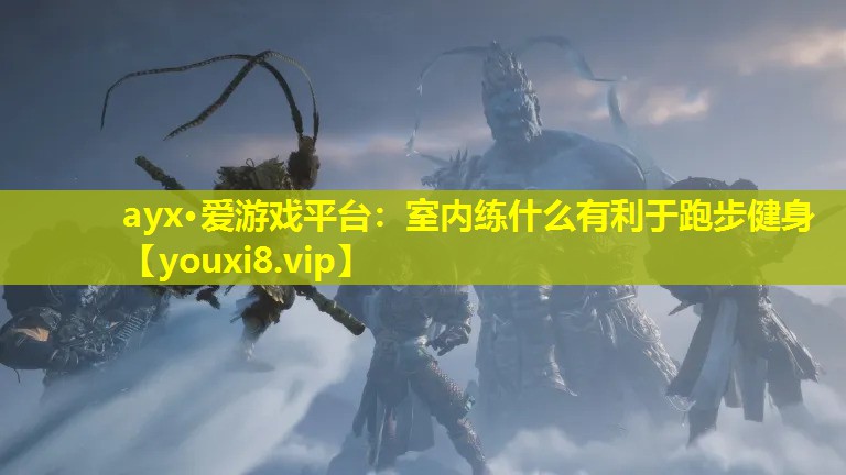 室内练什么有利于跑步健身