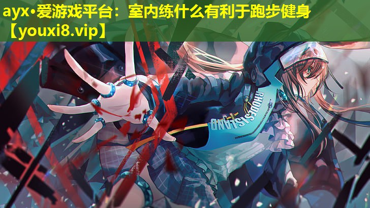 室内练什么有利于跑步健身