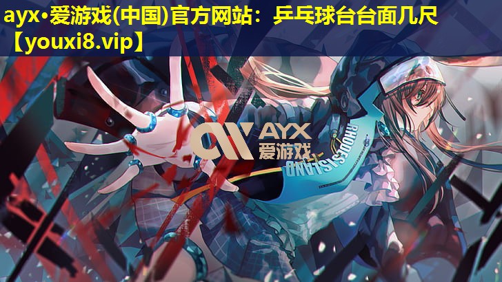 乒乓球台台面几尺