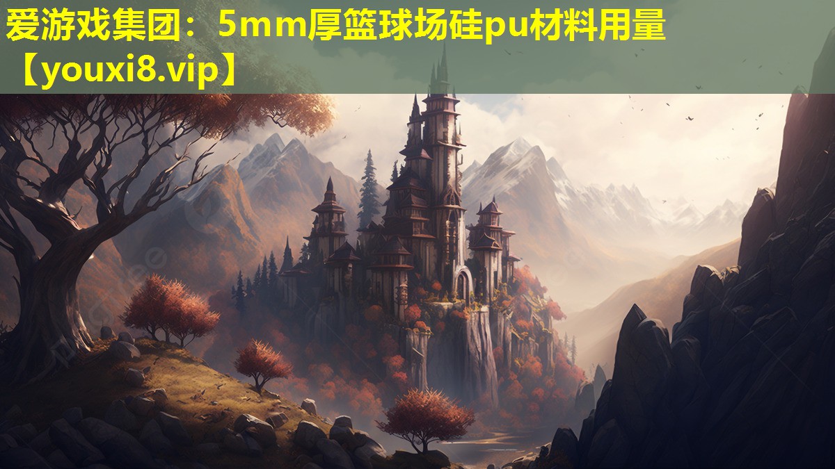 5mm厚篮球场硅pu材料用量 5mm厚篮球场硅pu材料用量