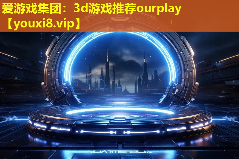 3d游戏推荐ourplay