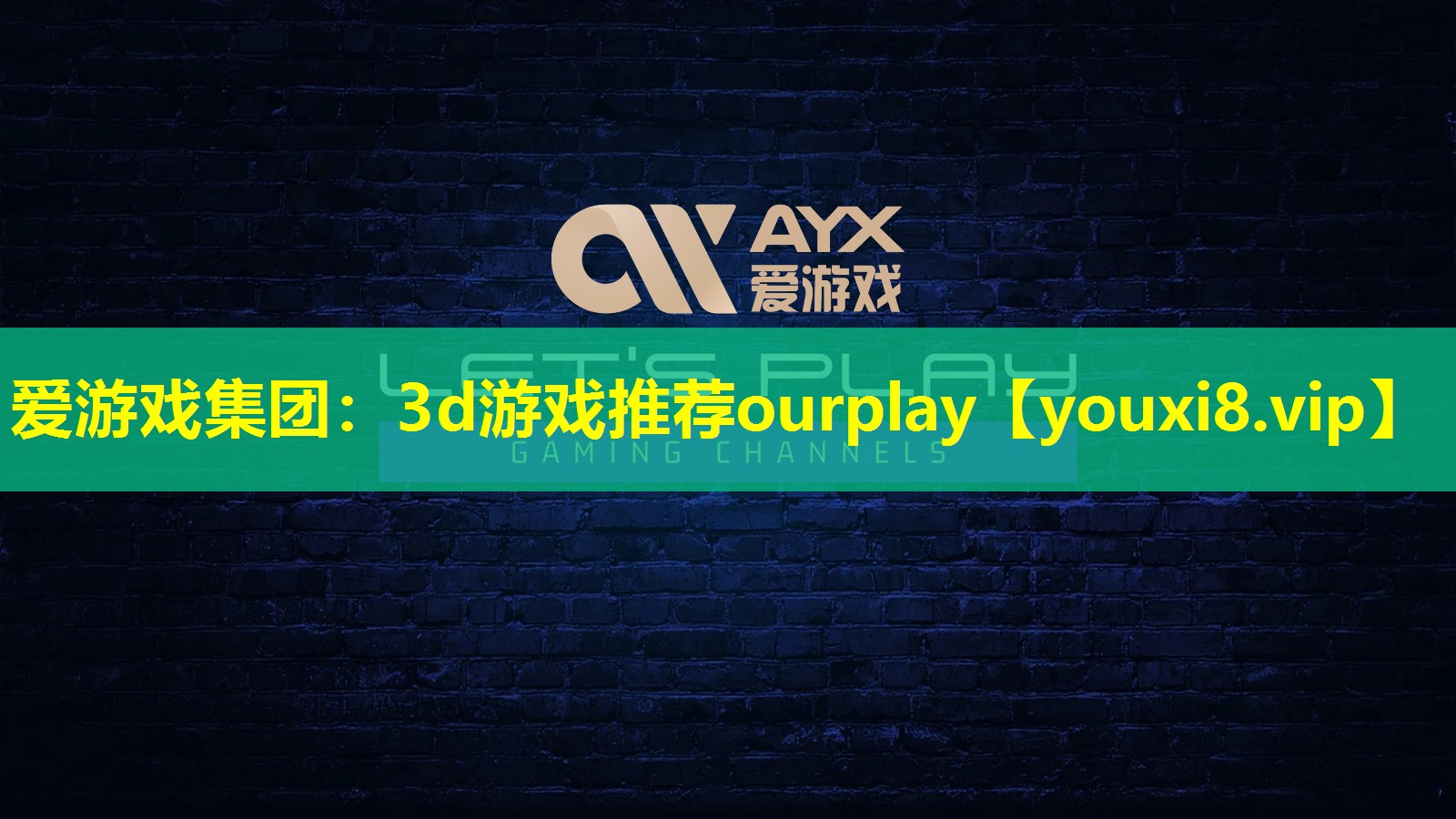 3d游戏推荐ourplay