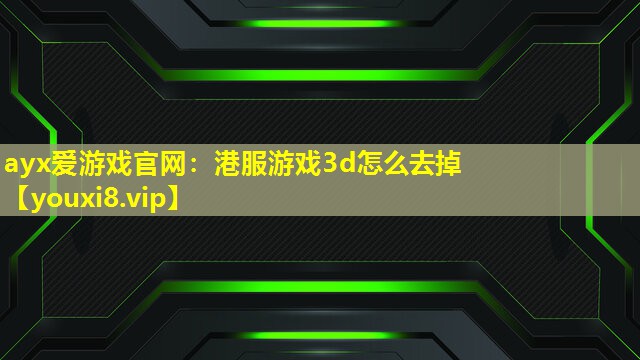 港服游戏3d怎么去掉