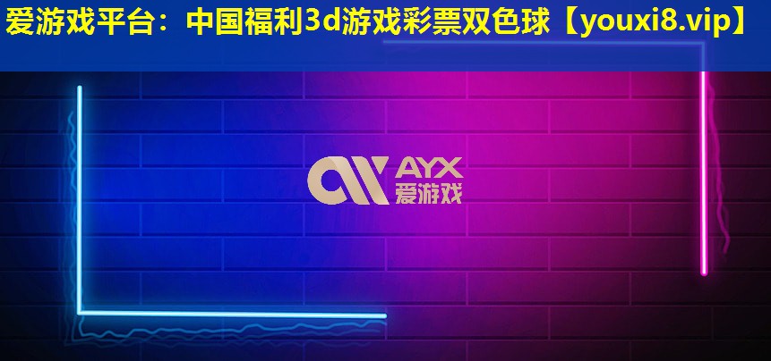 中国福利3d游戏彩票双色球