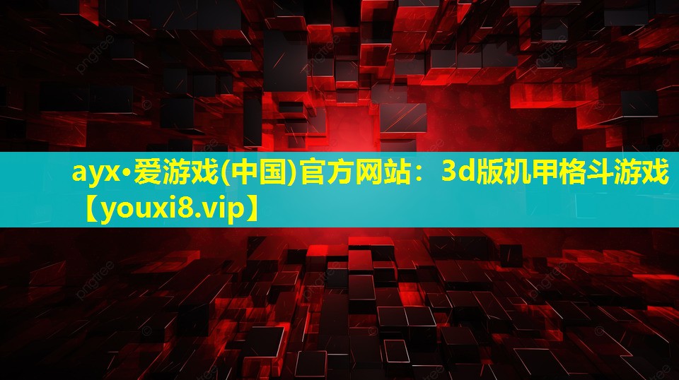 3d版机甲格斗游戏