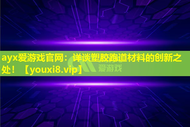 详谈塑胶跑道材料的创新之处！