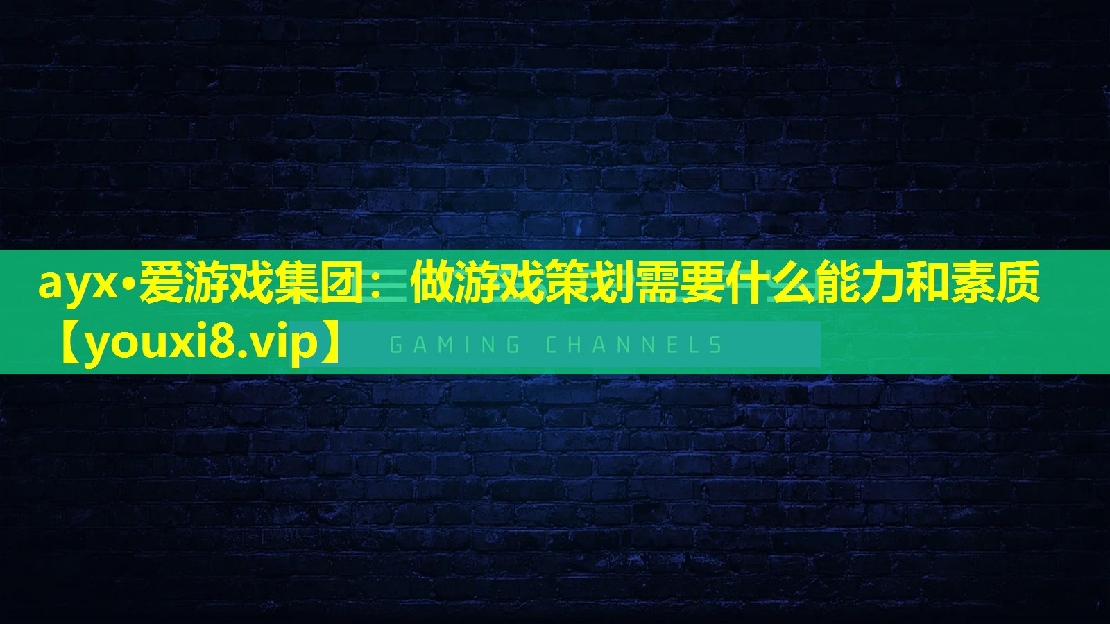 做游戏策划需要什么能力和素质 做游戏策划需要什么能力和素质