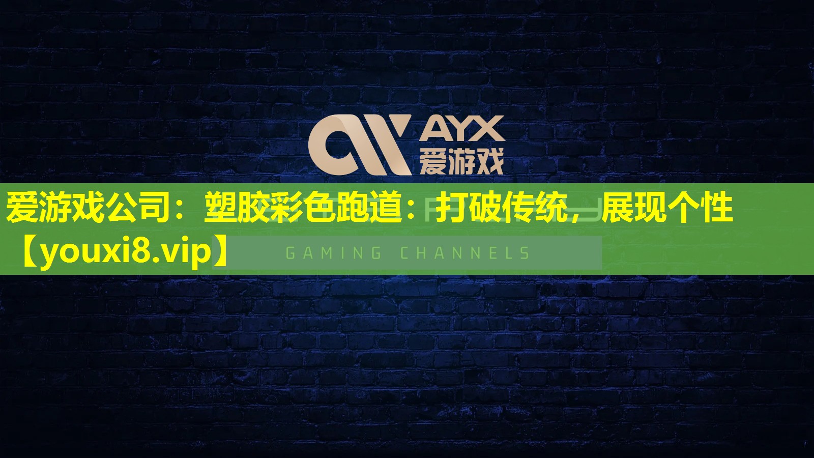 塑胶彩色跑道:打破传统,展现个性 塑胶彩色跑道:打破传统,展现个性