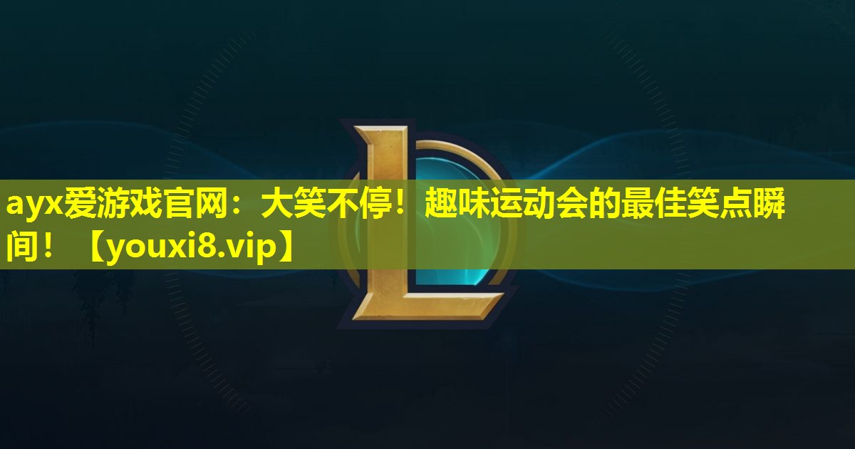 大笑不停!趣味运动会的最佳笑点瞬间! 大笑不停!趣味运动会的最佳笑点瞬间!