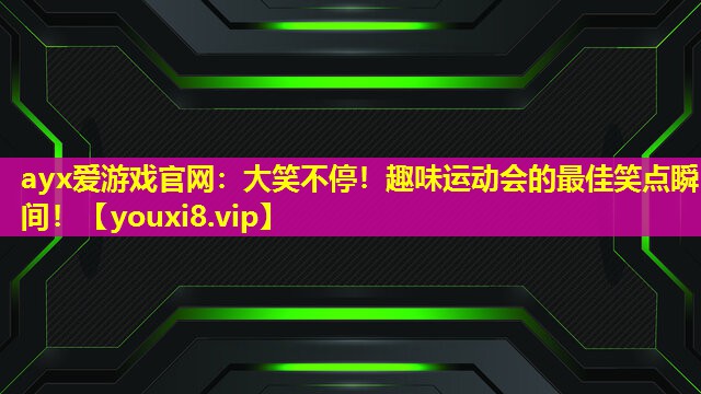 大笑不停!趣味运动会的最佳笑点瞬间! 大笑不停!趣味运动会的最佳笑点瞬间!
