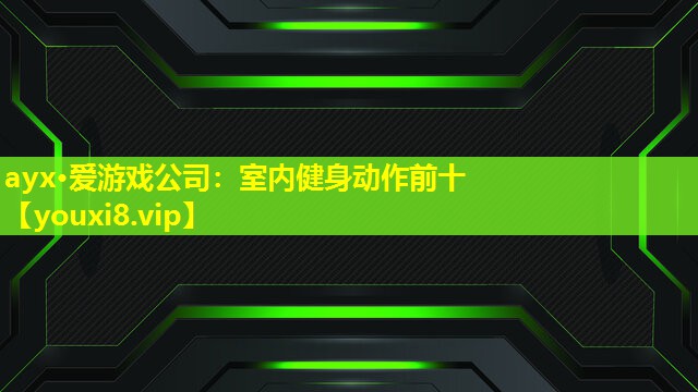 室内健身动作前十 室内健身动作前十