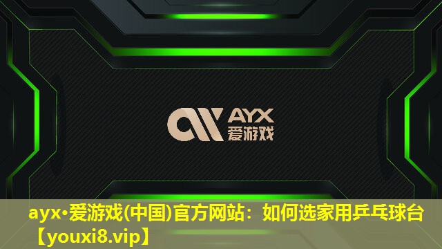 如何选家用乒乓球台 如何选家用乒乓球台