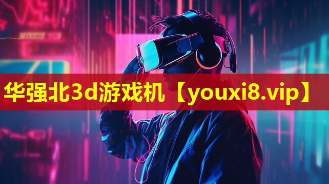 华强北3d游戏机 华强北3d游戏机