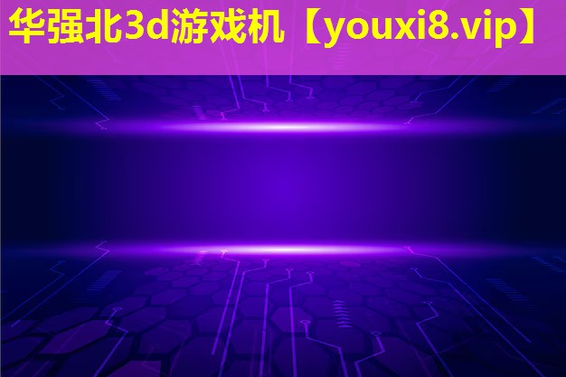 华强北3d游戏机 华强北3d游戏机