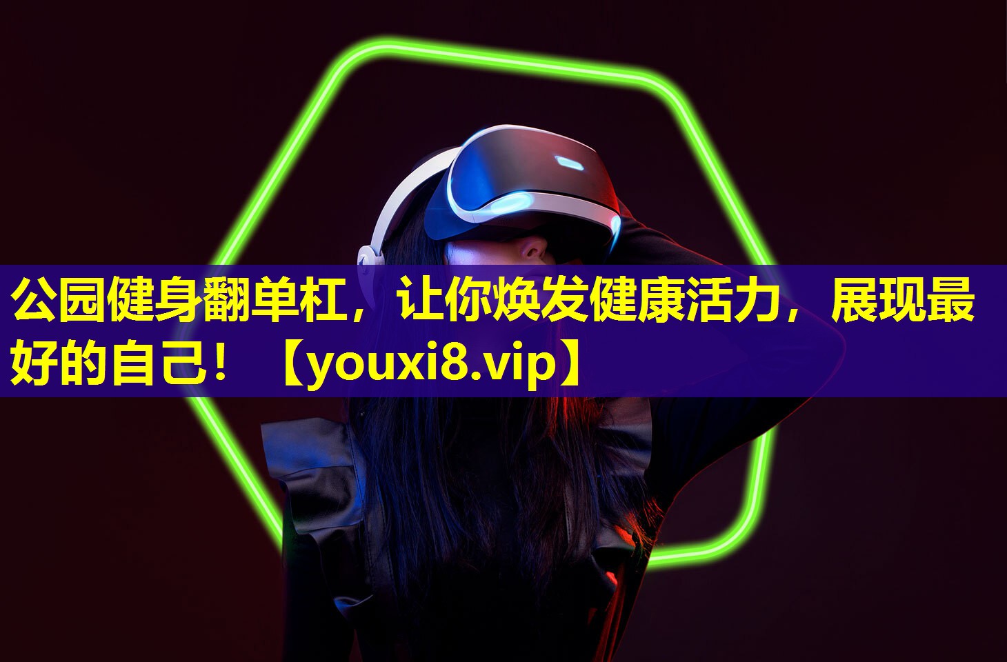 公园健身翻单杠，让你焕发健康活力，展现最好的自己！