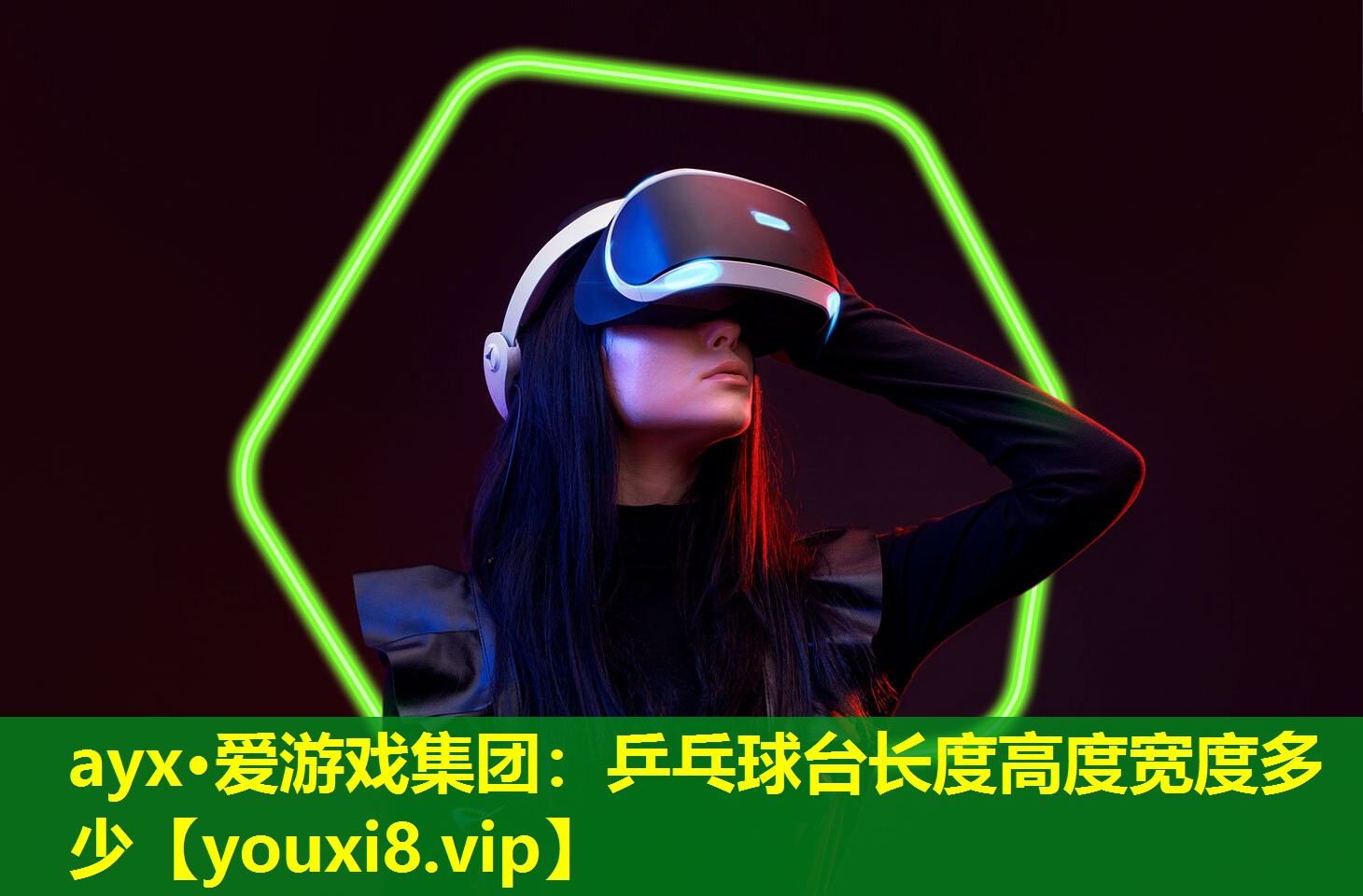 ayx·爱游戏集团：乒乓球台长度高度宽度多少