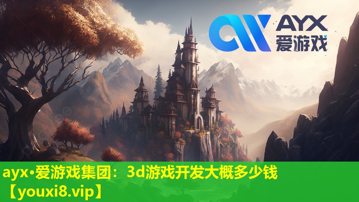 ayx·爱游戏集团：3d游戏开发大概多少钱