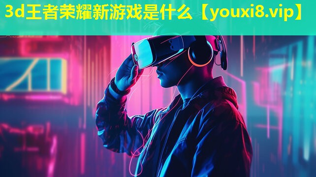 3d王者荣耀新游戏是什么