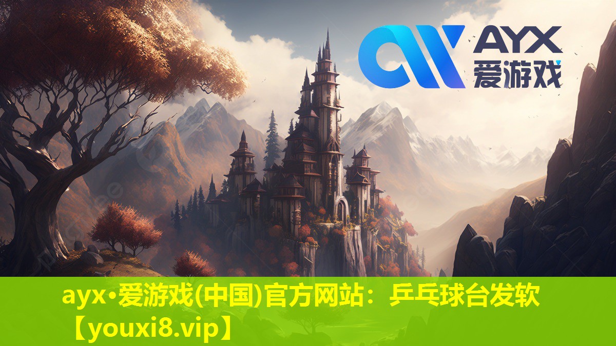 ayx·爱游戏(中国)官方网站：乒乓球台发软