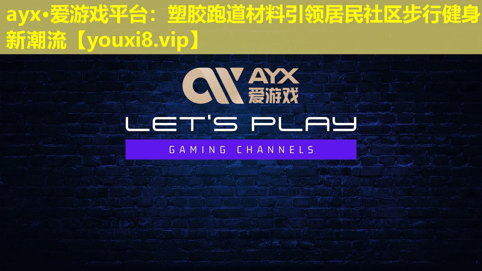 ayx·爱游戏平台：塑胶跑道材料引领居民社区步行健身新潮流