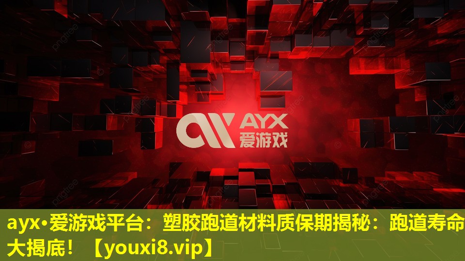 ayx·爱游戏平台：塑胶跑道材料质保期揭秘：跑道寿命大揭底！