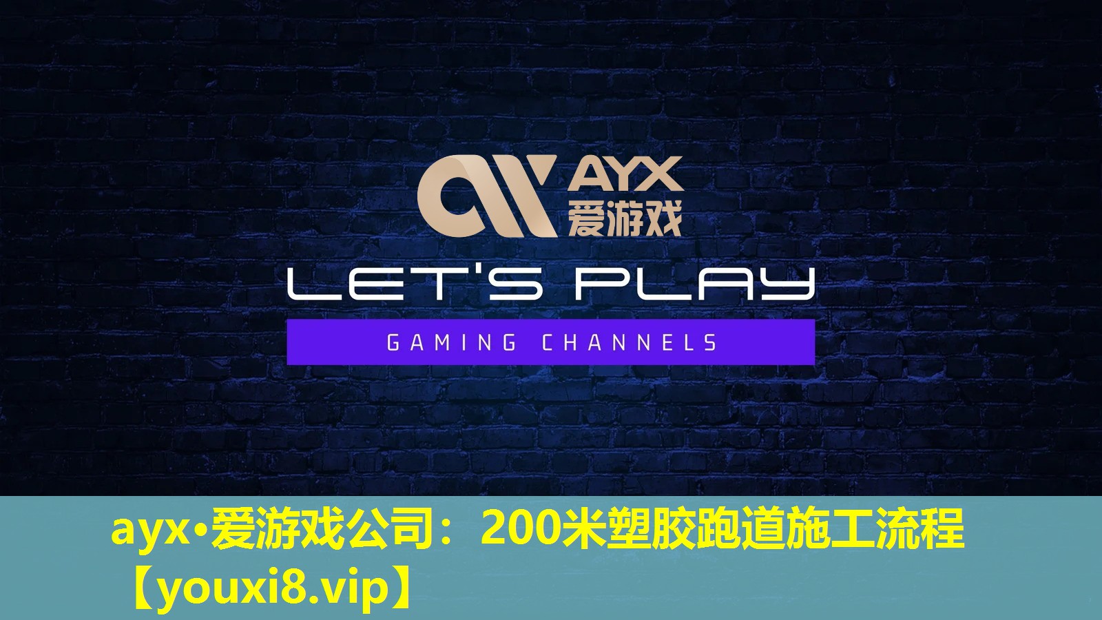 ayx·爱游戏公司：200米塑胶跑道施工流程