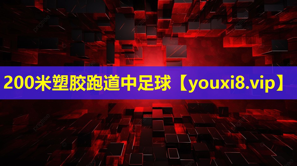 200米塑胶跑道中足球